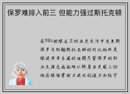 保罗难排入前三 但能力强过斯托克顿