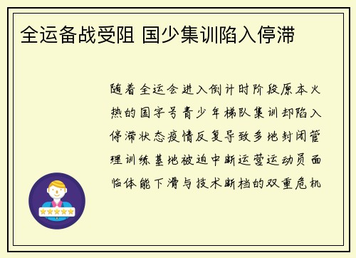 全运备战受阻 国少集训陷入停滞