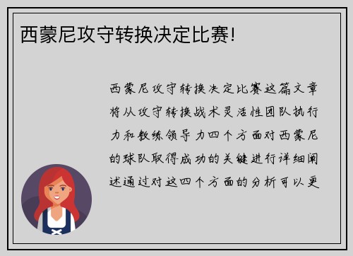 西蒙尼攻守转换决定比赛!