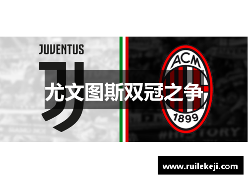 尤文图斯双冠之争