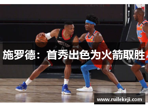 施罗德：首秀出色为火箭取胜