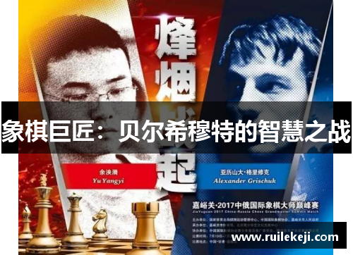 象棋巨匠：贝尔希穆特的智慧之战