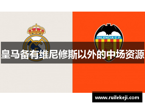 皇马备有维尼修斯以外的中场资源