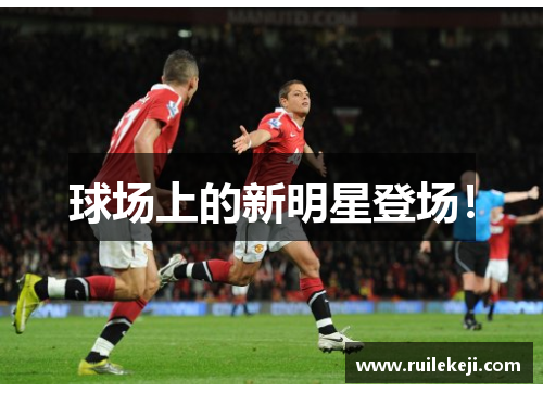 球场上的新明星登场！