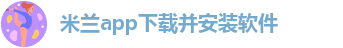 米兰app体育下载苹果版安装